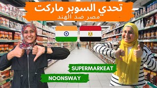 تحدي السوبر ماركت الهند ضد مصر مع SUPERMARKEAT ❤️- جولة في السوبر ماركت في الهند شوفو مين هيكسب 😳💥