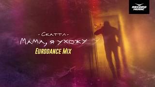 Скаттл - Мама, Я Ухожу (Eurodance Mix)