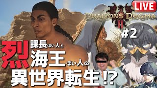 【ドラゴンズドグマ2】覚者でもわたしは一向にかまわんッッ！#2【Vtuber | 初見歓迎】