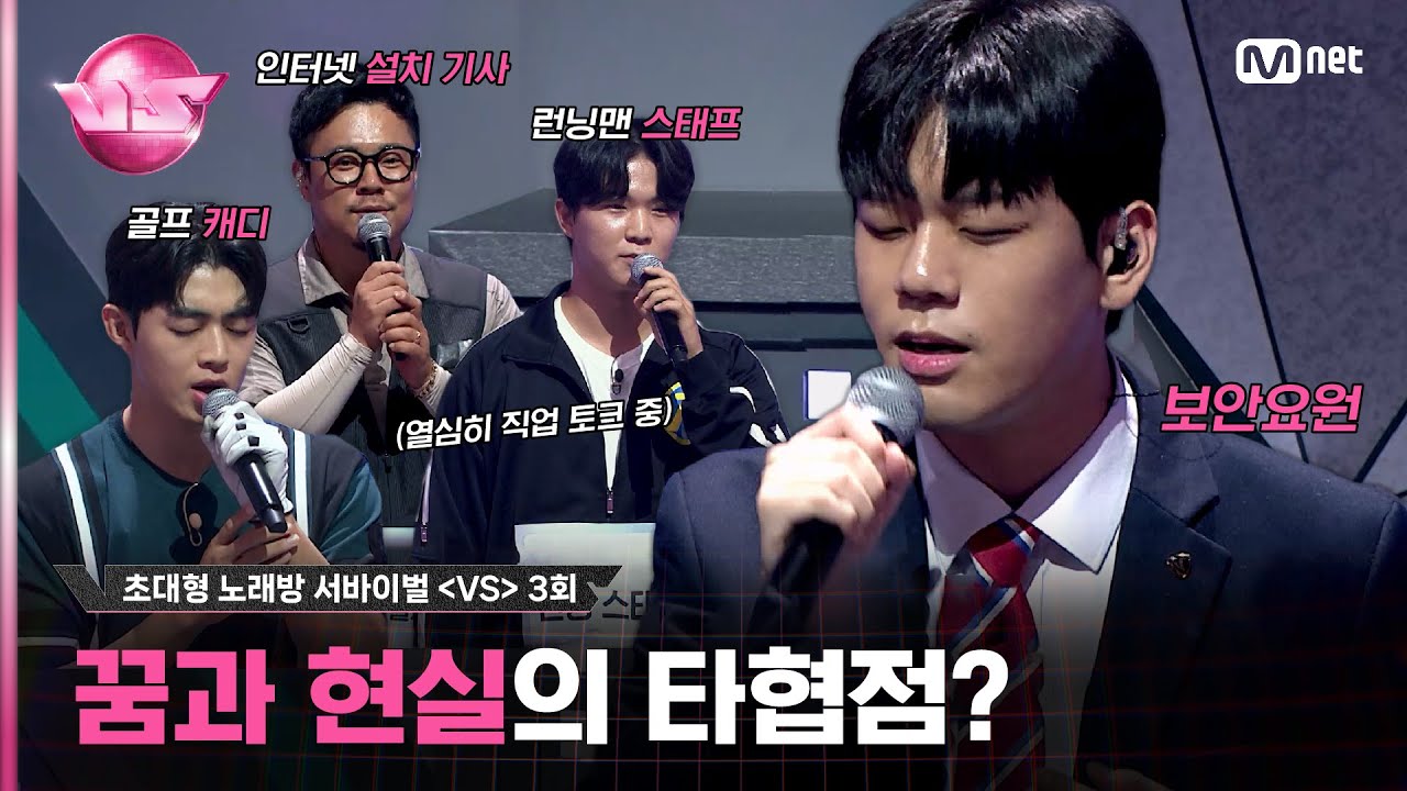 [3회] 🌟꿈🌟을 잃지 말자! 대학병원 보안요원의 울림 ♬언젠가 우리 - #반광옥 #브이에스 EP.3 | Mnet 231103 방송