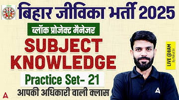 Bihar Jeevika Classes 2025 | Block Project Manager Subject Knowledge | Practice Set-21 by Rahul Sir