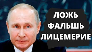 Путин снова облажался. Сколько можно ему верить