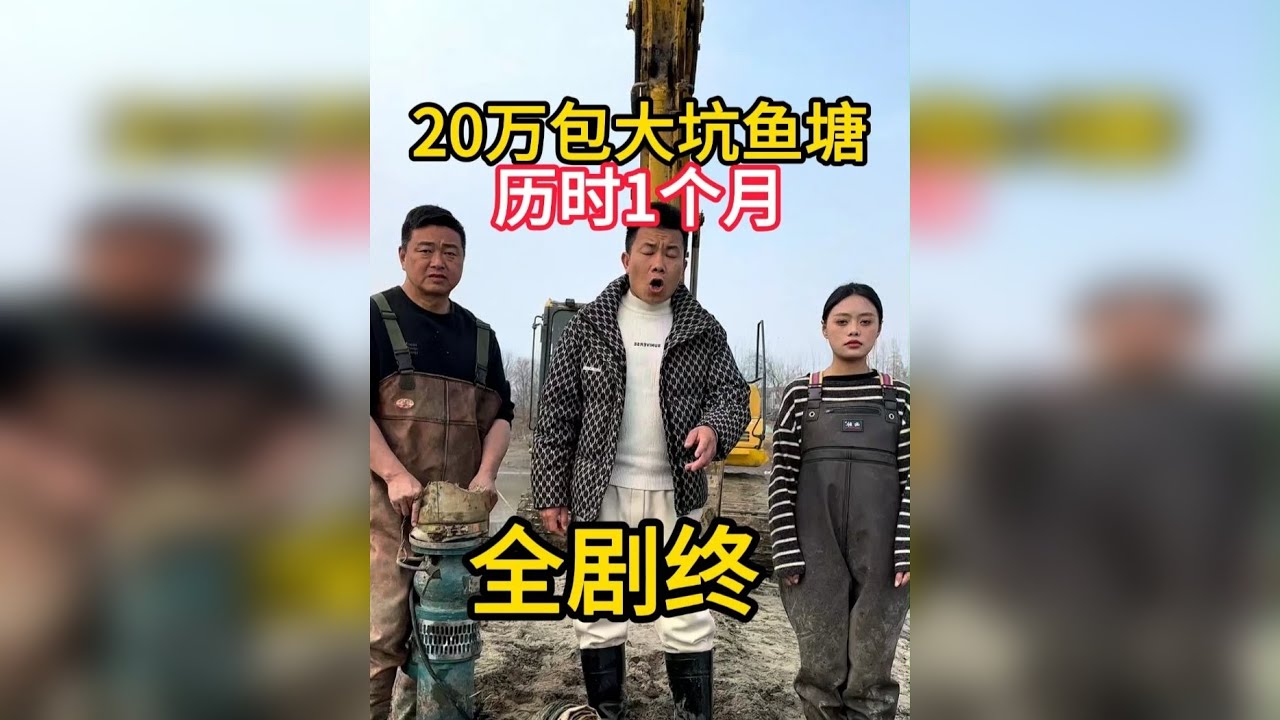 20万湖北包大坑鱼塘大结局