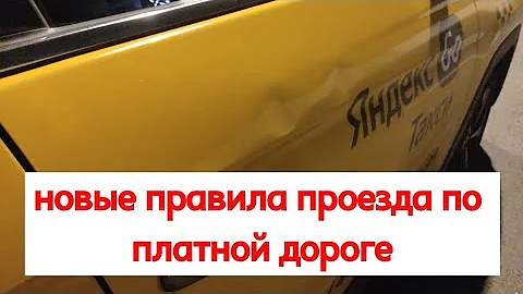 Нужно ли платить за платную дорогу в Яндекс Такси