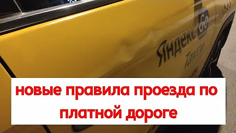 Кто платит за платную дорогу в Яндекс Такси