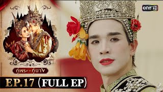 คู่พระคู่นาง Ep.17 (Full Ep) | 24 เม.ย. 67 | one31