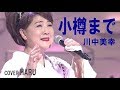 「小樽まで」川中美幸 cover HARU