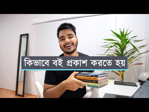 ভিডিও: কিভাবে একটি কোর্স বই করতে হয়