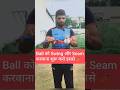 swing bowling | ball ko swing kaise kare | #ramanbishnoi  #cricket #cricketshorts #bowlingtips #ipl