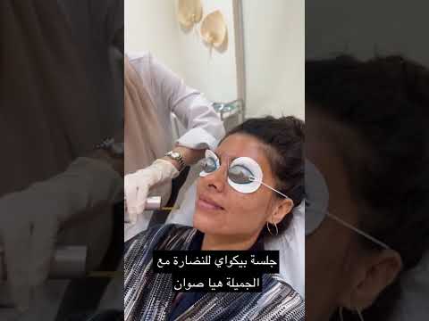 علاج وتفتيح التصبغات بجهاز البيكو واي - Picoway