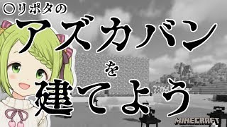【仰天】アズカバン建築生活④【マインクラフト】