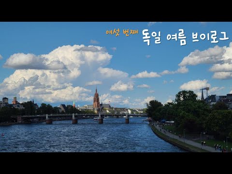 독일 유학생의 여름 브이로그 in 프랑크푸르트[ 마인강에서 피크닉하기 | 비스바덴 마인츠 당일치기 | Museumsuferfest ]
