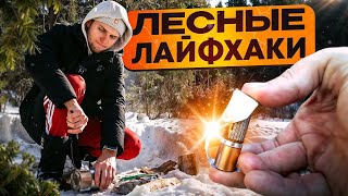 видео: ПРОВЕРКА ЛЕСНЫХ ЛАЙФХАКОВ! ДАЖЕ У ФРОСТА ЭТО НЕ ПОЛУЧИЛОСЬ! ЭТА ТЕМА РАБОЧАЯ ДОМ НА ДЕРЕВЕ ИЗ ПЛЕНКИ картинка: ПРОВЕРКА ЛЕСНЫХ ЛАЙФХАКОВ! ДАЖЕ У ФРОСТА ЭТО НЕ ПОЛУЧИЛОСЬ! ЭТА ТЕМА РАБОЧАЯ ДОМ НА ДЕРЕВЕ ИЗ ПЛЕНКИ