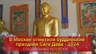 В Москве отметили буддийский праздник Сага Дава