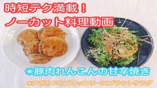 ノーカットだからわかる本当の時短料理術！レンコン簡単レシピ♪