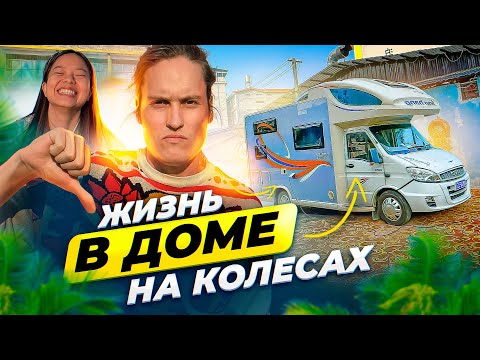 5 МИНУСОВ Жизни В Доме на Колесах АВТОДОМ #8