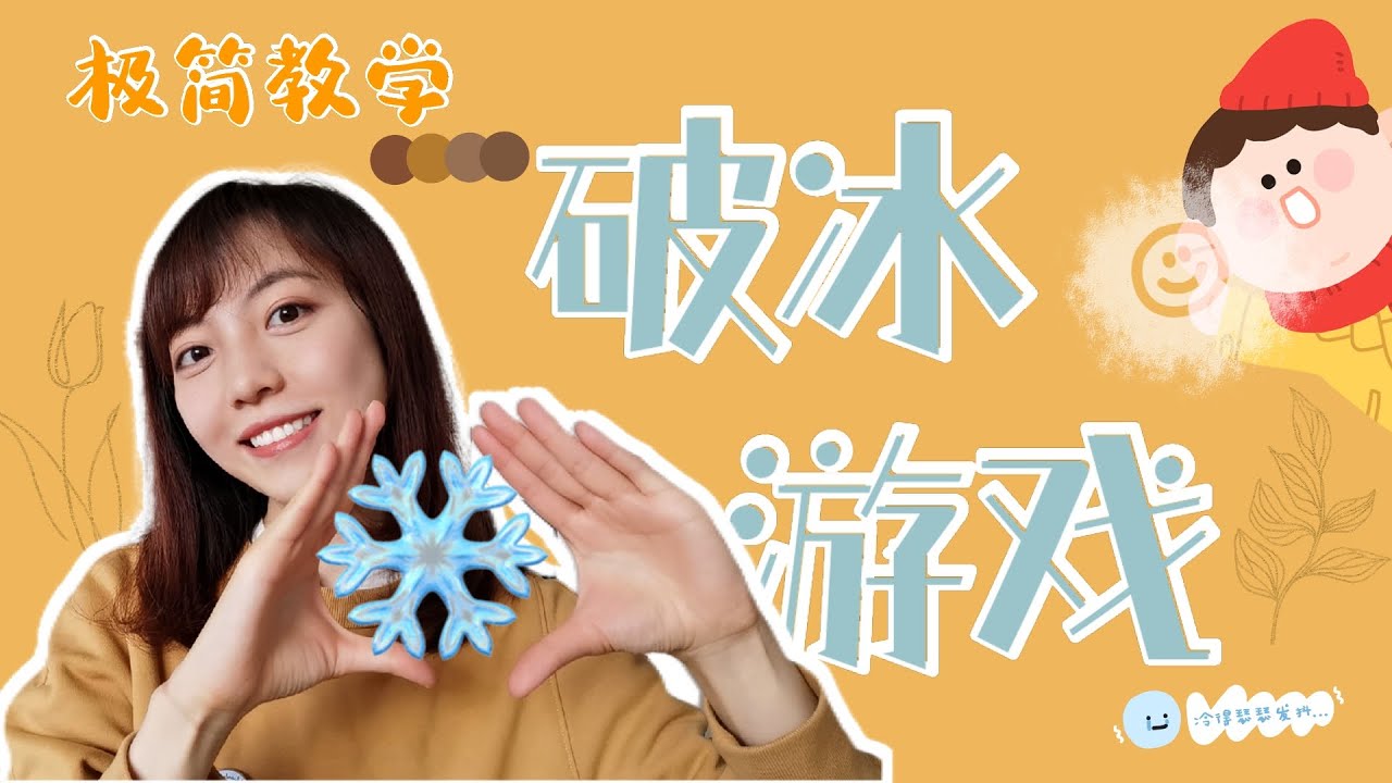 教学笔记10 I 破冰游戏🐟 I各年段适用 I戏剧教学法新思路 🌼