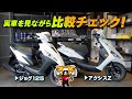 「ジョグ125とアクシスZ」実車が2台揃ったので比較チェック！byYSP横浜戸塚