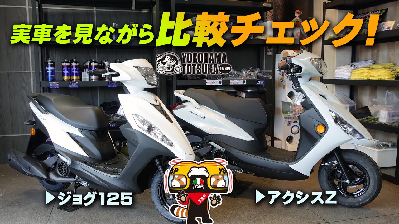 「ジョグ125とアクシスZ」実車が2台揃ったので比較チェック！byYSP横浜戸塚