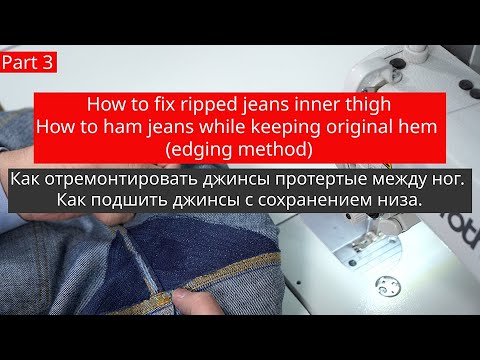 How to fix ripped jeans inner thigh Как отремонтировать джинсы протёртые между ног.