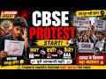 😡😡PROTEST😡😡CLASS 12TH STUDENT "अब चुप नहीं रहेंगे! CBSE Protest की पूरी जानकारी!"#Cbse #class12 #osm