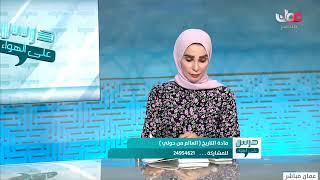 مراجعة الاختبار النهائي العالم من حولي للصف الثاني عشر 2021