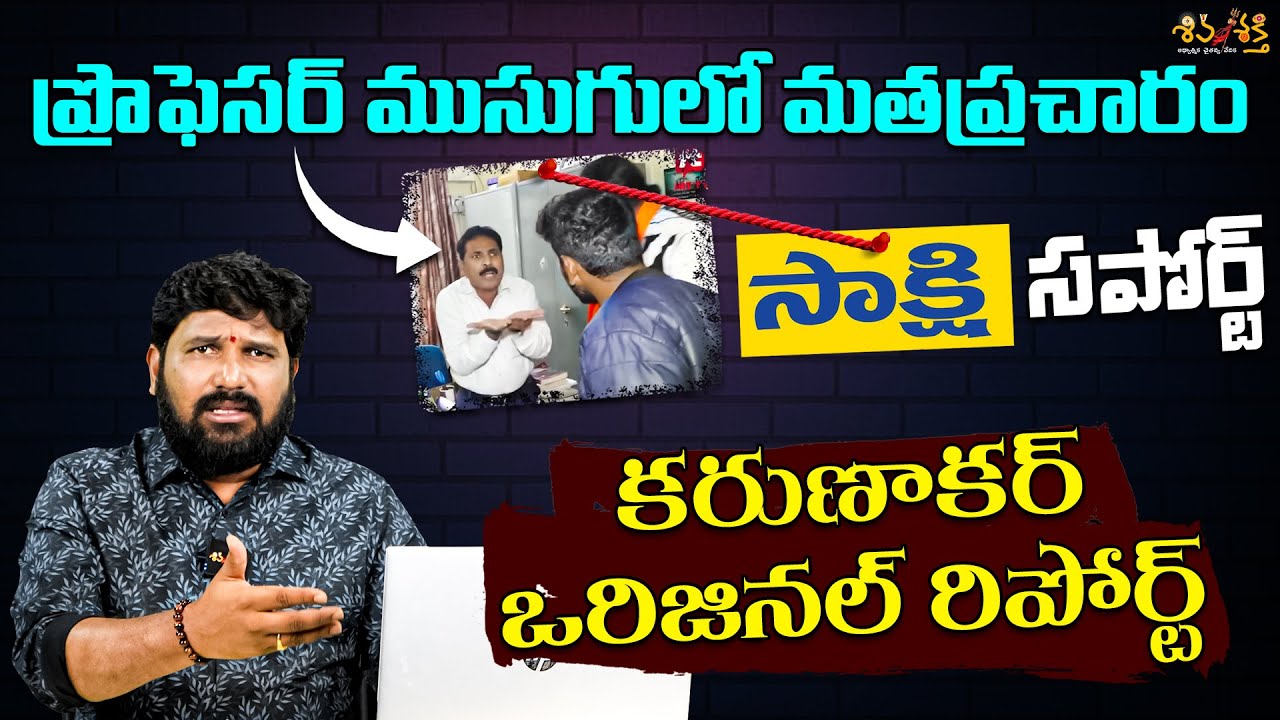 దొంగ ప్రొఫెసర్ కి సాక్షి సపోర్ట్ | Karunakar Sugguna Response On Tirupathi SV University Issue