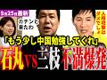 石丸伸二氏に三枝氏が大激怒！福岡市長選立候補予定の佐々木彩乃氏に正当な批判と誹謗中傷が混在！人格攻撃断罪する石丸氏と中国繋がり危険視する三枝氏！どっちの主張も理解できるが…【見守り独自論評】