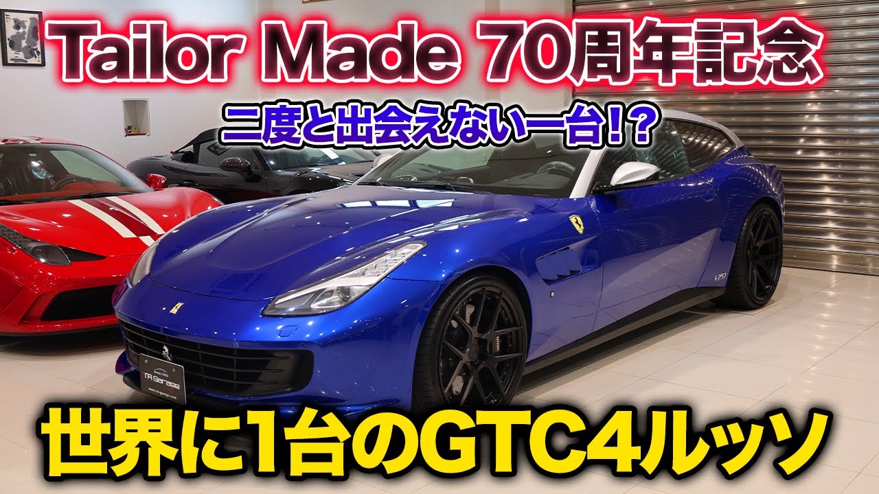 世界に1台】フェラーリ GTC4ルッソ紹介！ブリリアントパイプ装着車