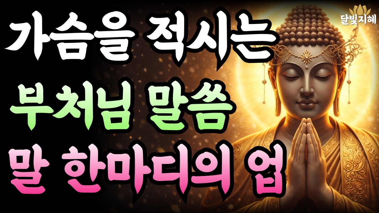 가슴을 적시는 부처님 말씀 말 한마디가 업이 될때ㅣ부처님지혜 | 부처님말씀 | 석가모니가르침 | 불교철학