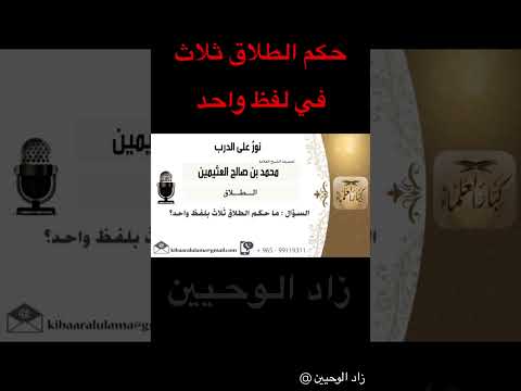 حكم الطلاق ثلاث في لفظ واحد مع فائدة عظيمة للشيخ محمد بن صالح العثيمين رحمه الله
