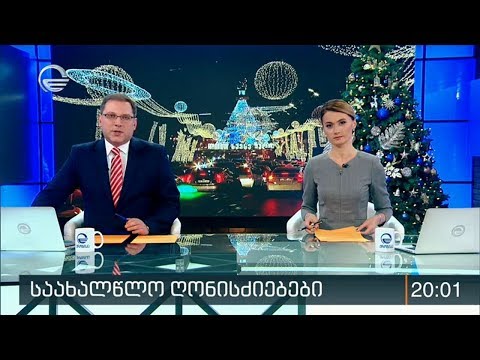ქრონიკა 20:00 საათზე - 3 იანვარი, 2020 წელი