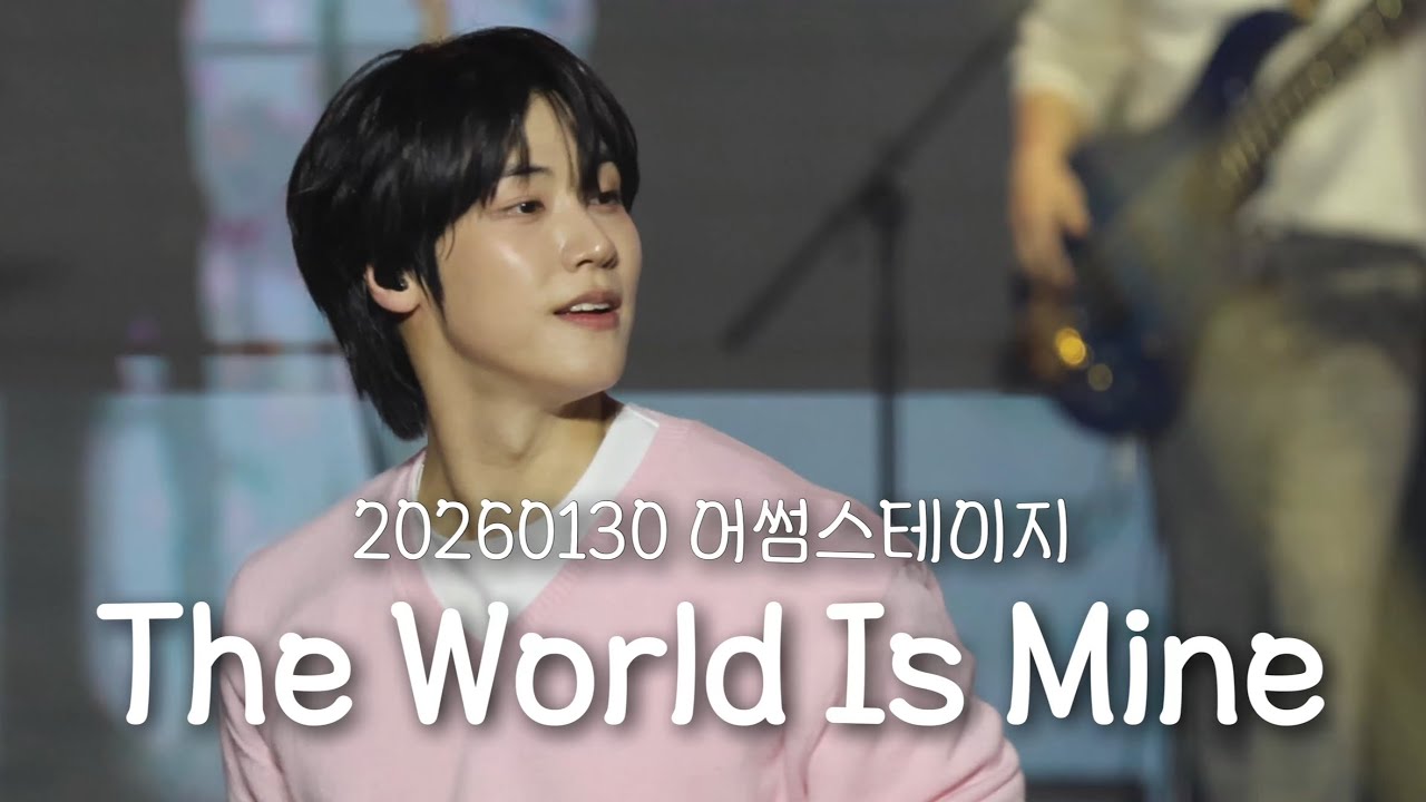 [엔플라잉] 260130 어썸스테이지 작심삼일 The World Is Mine(focus 이승협 유회승)