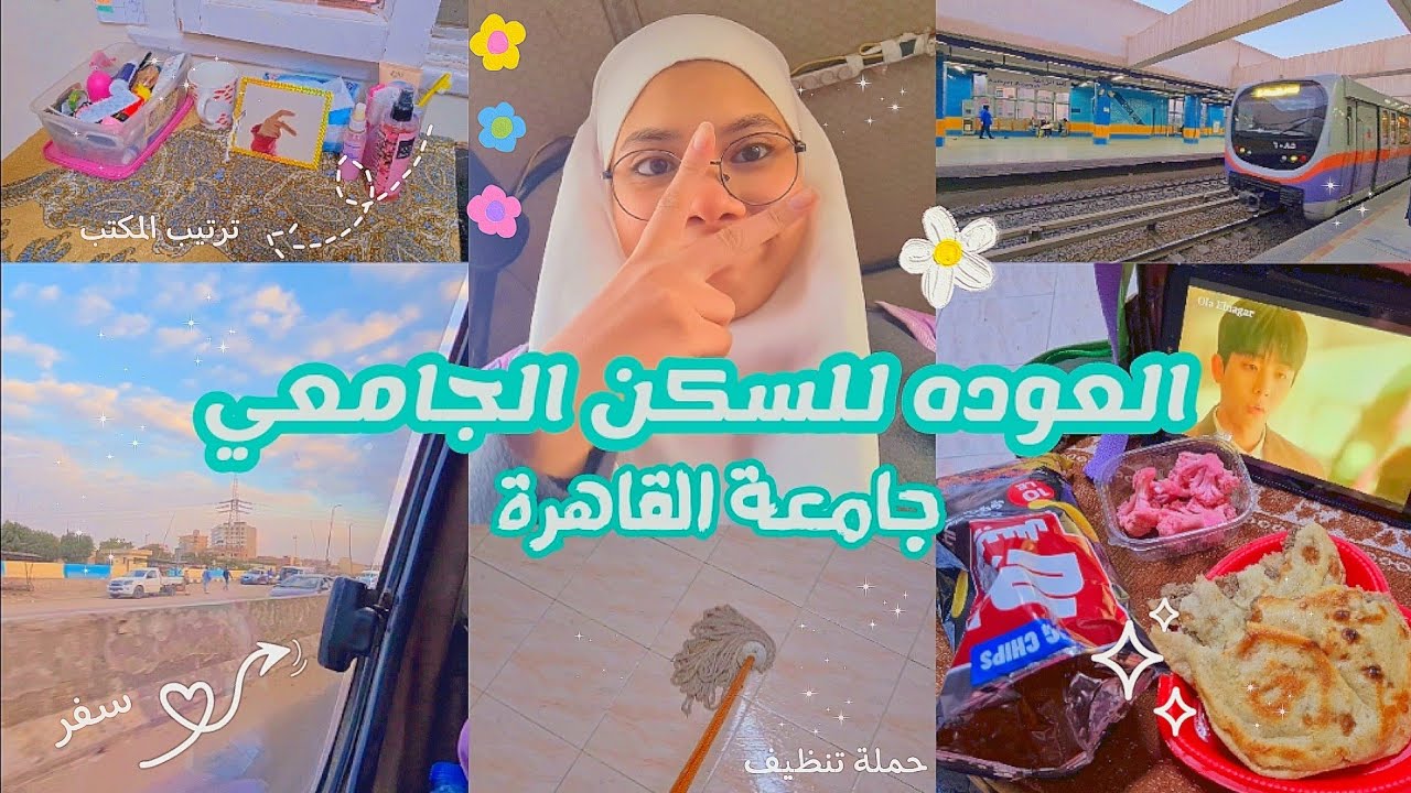 فلوج| العودة للسكن الجامعي جامعة القاهرة📌●سفر🧚‍♀️●ترتيب وتنظيف🫧🧹●غرفة السكن🎀🍃