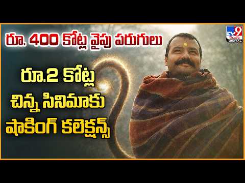 Hanuman Ansh : రూ. 400 కోట్ల వైపు పరుగులు...రూ.2 కోట్ల చిన్న సినిమాకు షాకింగ్ కలెక్షన్స్ - TV9