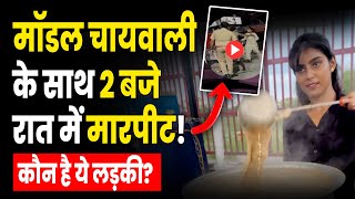 Police Scuffle With Model Chai Wali? Model Chai Wali Simran Gupta Manhandled By Lucknow Police