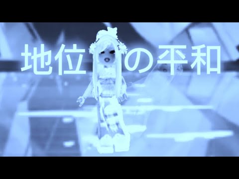 地位の平和 (peace of position) || Music video || (Slowed X Remix) 