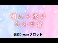 【厳しい結果🌶ありますがアドバイスあります】別れた彼の本音🎀復縁についてどう思っているの？