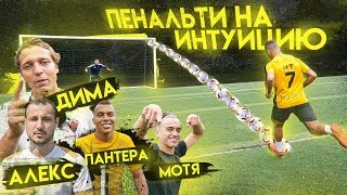 ПЕНАЛЬТИ НА ИНТУИЦИЮ || МОТЯ, ПАНТЕРА