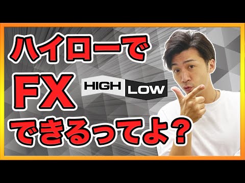 ハイローでFX？バイナリーとの違いはココだ！勝てない理由は転売機能のアレでした【為替トレード初心者向け バイナリーオプション ハイローオーストラリア攻略】