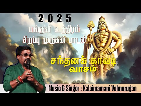 Sandhana Kavadi Vasam - Murugan Song 2025 | Kalaimamani Velmurugan