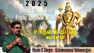 Sandhana Kavadi Vasam - Murugan Song 2025 | Kalaimamani Velmurugan