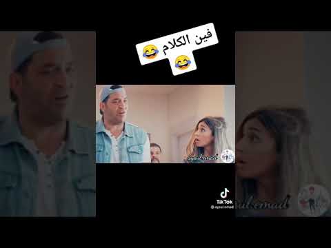 فين الكلام🤣😂🤣😂
