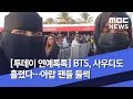 [투데이 연예톡톡] BTS, 사우디도 홀렸다…아랍 팬들 들썩 (2019.10.14/뉴스투데이/MBC)