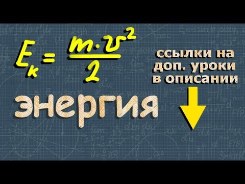 ПОТЕНЦИАЛЬНАЯ энергия КИНЕТИЧЕСКАЯ энергия 7 класс