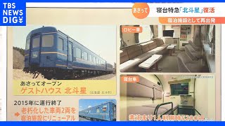 寝台特急「北斗星」がＧＷに復活。泊まりたい、北斗市の宿泊施設に。｜TBS NEWS DIG