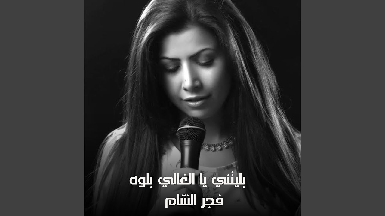 بليتني يا الغالي بلوه