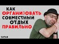 Сатья. Как организовать совместный отдых правильно