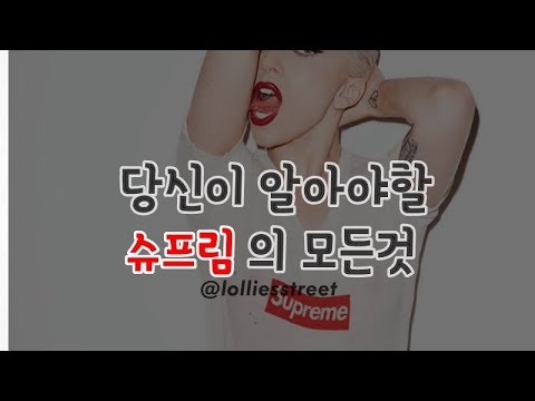 당신이 알아야할 스트릿브랜드 슈프림(SURPEME)의 모든것