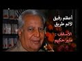 أعظم رفيق لآلم طريق الأسقف منير حكيم 